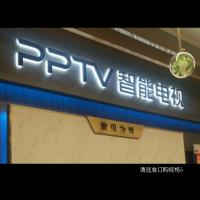 PPTV 智能电视 室内精品发光字 (正面黑色亚克力背发光字) 百和仕标识