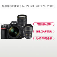尼康 数码单反相机D850(14-24+24-70E+70-200E)单套装 -(套) 三镜头套装 约4575万像素