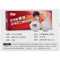 红双喜 乒乓球赛顶三星白色十只装