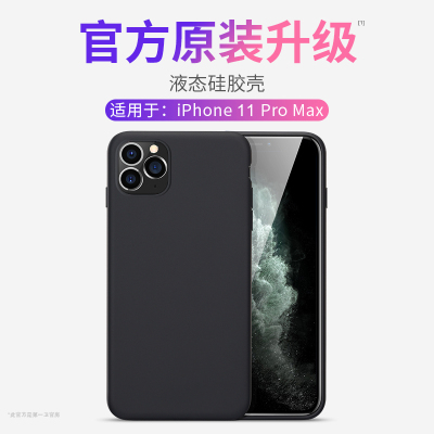 第一卫 iPhone11Pro Max手机壳液态硅胶壳(黑色)轻薄防摔气囊环保材质孕婴可接触原装超薄磨砂支持无线电充