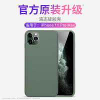 第一卫 iPhone11Pro Max手机壳液态硅胶壳(暗夜绿)轻薄防摔气囊环保材质孕婴可接触 原装超薄磨砂支持无线电充