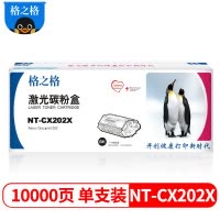 格之格NT-CX202X黑色硒鼓 适用施乐Xerox Docuprint 202打印机 墨粉盒 单支装