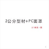 2 公 分 型 材 + P C 罩 百和仕