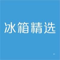 冰 箱 精 选 室内白色精品发光字 百和仕