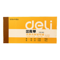 得力 9391三联出库单据(黄)87*175mm(本)
