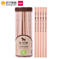 得力(deli) S907-2B 书写铅笔 原木色 50支/筒 黑色