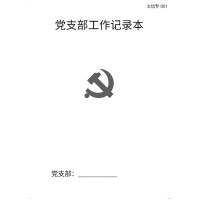 schoolchild 党支部工作记录本芯