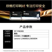欣格 硒鼓 NT-P4636S 适用联想 LJ3600D LJ3650DN