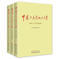 《中国共产党的九十年 》
