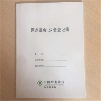 纸蝴蝶 农行定制款 网点晨会夕会登记簿 57页/本
