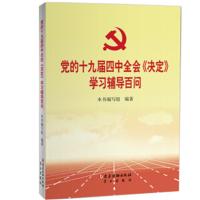 企购优品 党的十九届四中全会《决定》学习辅导百问