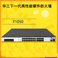 华三(H3C)NS-SecPath F1050 8光口+16电口全千兆硬件防火墙