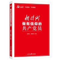 企购优品 新时代做有信仰的共产党员