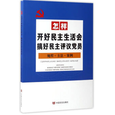 企购优品 怎样开好民主生活会:搞好民主评议党员