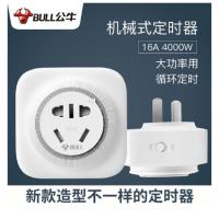 公牛定时插座智能开关自动断电家用电动自车行车充电定时器 16A机械定时器 D-2D JH