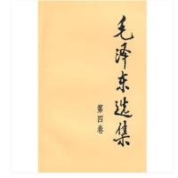 企购优品 毛泽东选集·第四卷（全四册不单发）平装