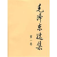 企购优品 毛泽东选集·第一卷(全四册不单发)平装