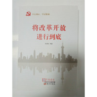 企购优品 ((党政)不忘初心 牢记使命:将改革开放进行到底