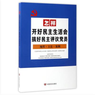 企购优品 （党政）怎样开好民主生活会：搞好民主评议党员