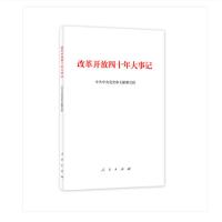 企购优品 改革开放四十年大事记