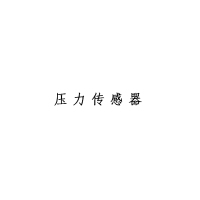 XYSFS 压力传感器 JYC.Ⅱ.YCGQ