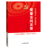 schoolchild 不忘初心 牢记使命——党章百问百答