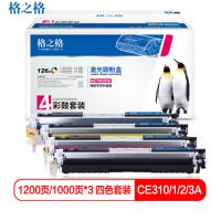 格之格 四色套装四支装NT-CH310BK NT-CH311C NT-CH312Y NT-CH313M适用惠普CP1025color