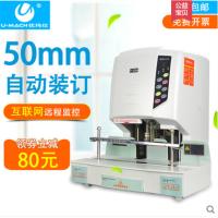 优玛仕(U-MACH) 自动财务装订机 U-50DH 互联网实时维护