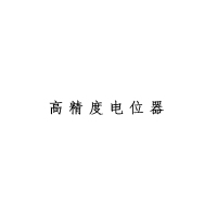 XYSFS 高精度电位器 JYC.Ⅱ.GDWQ
