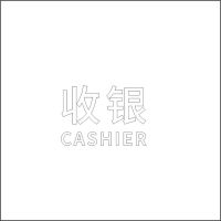 收银中英文 精品发光字 百和仕