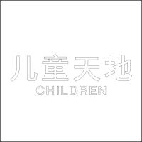 儿童天地中英文 精品发光字 百和仕