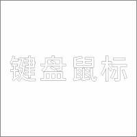 键盘鼠标 白色精品发光字 百和仕