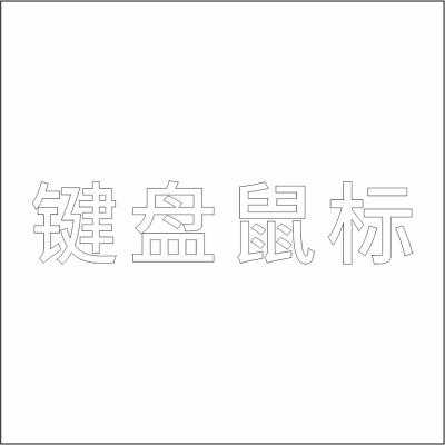 键盘鼠标 白色精品发光字 百和仕
