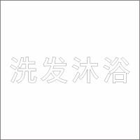 洗发沐浴 白色精品发光字 百和仕