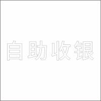 自助收银 白色精品发光字 百和仕