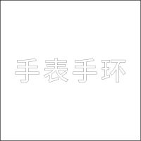 手 表手 环 白色精品发光字 百和仕