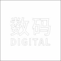 数 码中英文 精品发光字 百和仕