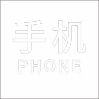 手 机 中英文 精品发光字 百和仕