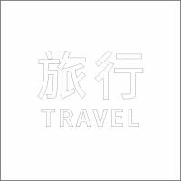 旅行 中英文 精品发光字 百和仕