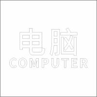 电 脑 中英文 精品发光字 百和仕