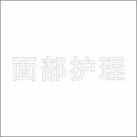 面部护理 白色精品发光字 百和仕