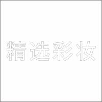 精选彩 妆 白色精品发光字 百和仕