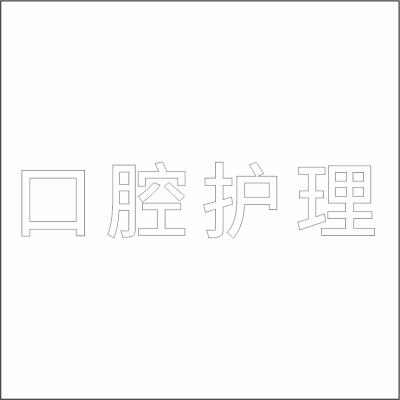 口腔护理 白色精品发光字 百和仕