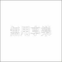 無用享樂 精品发光字 百和仕