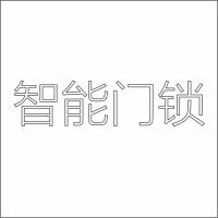 智能门锁 室内精品发光字 百和仕