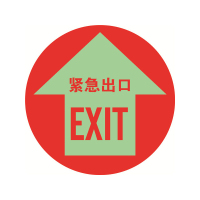 安赛瑞20142安全出口夜光地贴警示标识(紧急出口)红φ40cm (张)