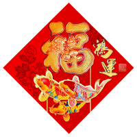 春瑶新年用品春节门贴 立体烫金福字45cm 大号 图案随机发货