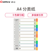 齐心IX902 A4易分类十色索引纸5包 11孔PP纸 分类纸 塑料数字分页纸 办公用品 文件索引分页DMS