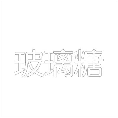 玻璃糖 白色精品发光字 百和仕