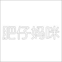 肥仔妈咪 白色精品发光字 百和仕